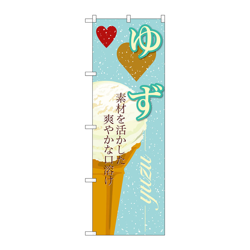 のぼり旗　ゆず（アイス）　Ｎｏ．ＳＮＢ－３９７　Ｗ６００×Ｈ１８００