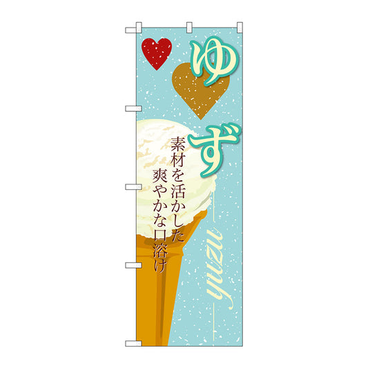 のぼり旗　ゆず（アイス）　Ｎｏ．ＳＮＢ－３９７　Ｗ６００×Ｈ１８００