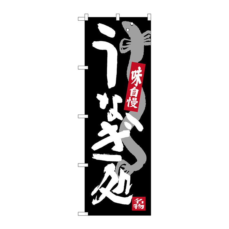 のぼり旗　うなぎ処　Ｎｏ．ＳＮＢ－３９７２　Ｗ６００×Ｈ１８００
