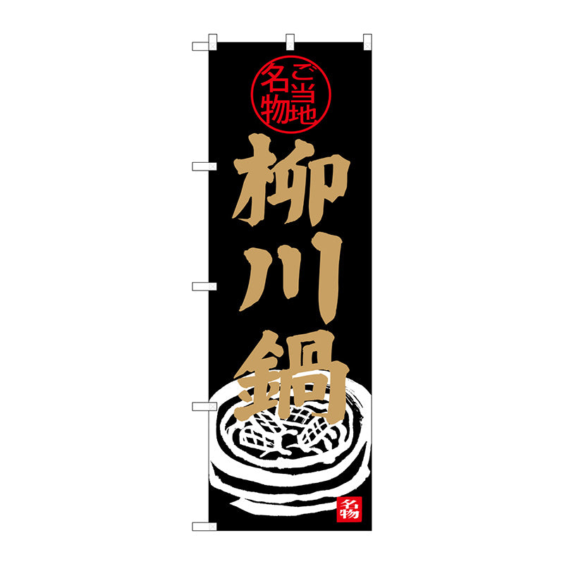 のぼり旗　柳川鍋　Ｎｏ．ＳＮＢ－３９７３　Ｗ６００×Ｈ１８００
