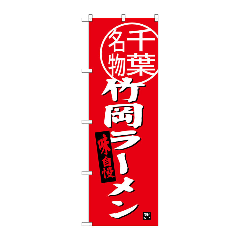 のぼり旗　竹岡ラーメン　千葉名物　Ｎｏ．ＳＮＢ－３９７５　Ｗ６００×Ｈ１８００