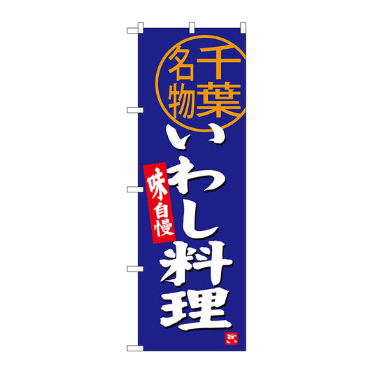 のぼり旗　いわし料理　千葉名物　Ｎｏ．ＳＮＢ－３９７６　Ｗ６００×Ｈ１８００