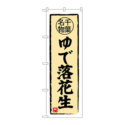 のぼり旗　ゆで落花生　千葉名物　Ｎｏ．ＳＮＢ－３９７８　Ｗ６００×Ｈ１８００