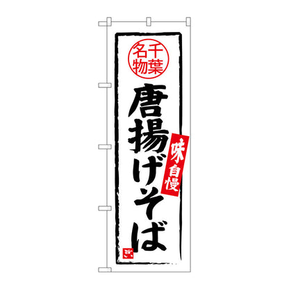 のぼり旗　唐揚げそば　千葉名物　Ｎｏ．ＳＮＢ－３９７９　Ｗ６００×Ｈ１８００