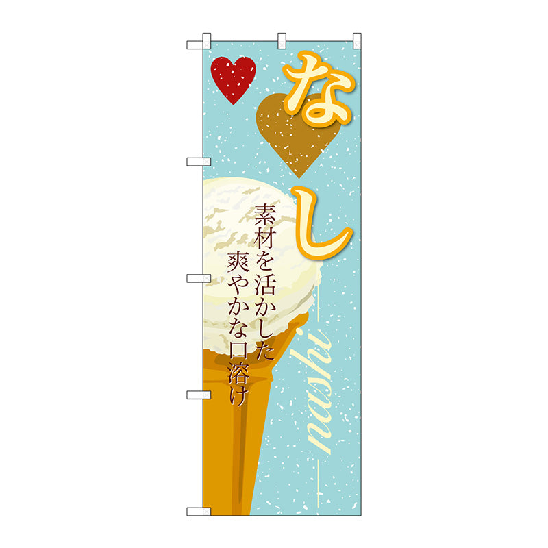 のぼり旗　なし（アイス）　Ｎｏ．ＳＮＢ－３９８　Ｗ６００×Ｈ１８００