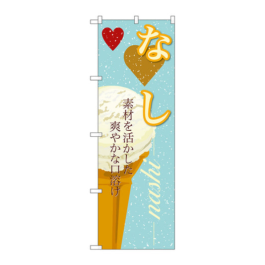 のぼり旗　なし（アイス）　Ｎｏ．ＳＮＢ－３９８　Ｗ６００×Ｈ１８００