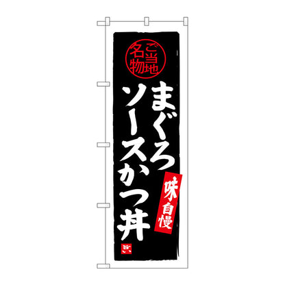 のぼり旗　まぐろソースかつ丼　Ｎｏ．ＳＮＢ－３９８１　Ｗ６００×Ｈ１８００