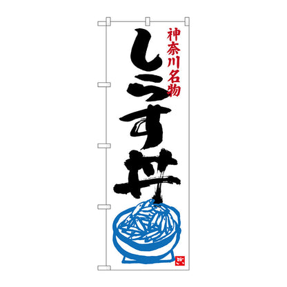 のぼり旗　しらす丼　Ｎｏ．ＳＮＢ－３９８２　Ｗ６００×Ｈ１８００