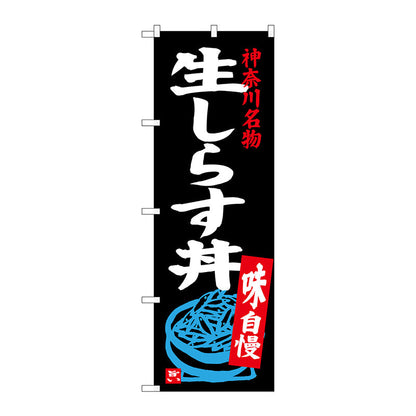 のぼり旗　生しらす丼　Ｎｏ．ＳＮＢ－３９８３　Ｗ６００×Ｈ１８００