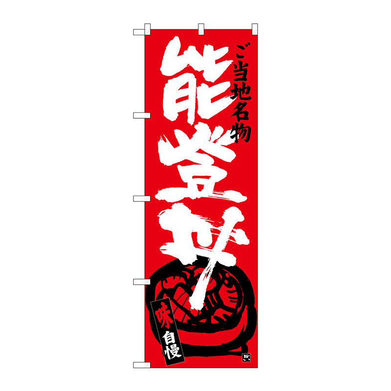 のぼり旗　能登丼　Ｎｏ．ＳＮＢ－３９８４　Ｗ６００×Ｈ１８００