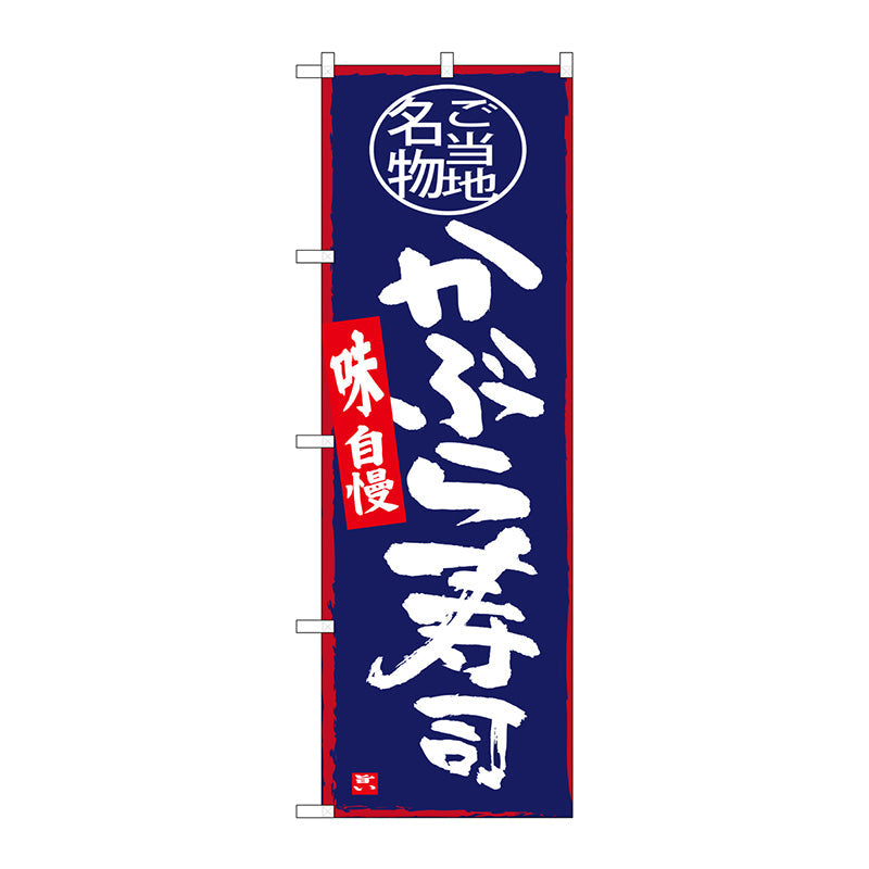 のぼり旗　かぶら寿司　Ｎｏ．ＳＮＢ－３９８５　Ｗ６００×Ｈ１８００