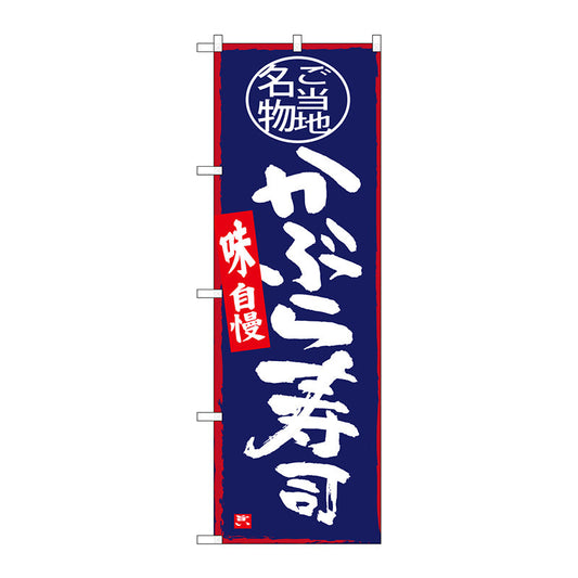 のぼり旗　かぶら寿司　Ｎｏ．ＳＮＢ－３９８５　Ｗ６００×Ｈ１８００