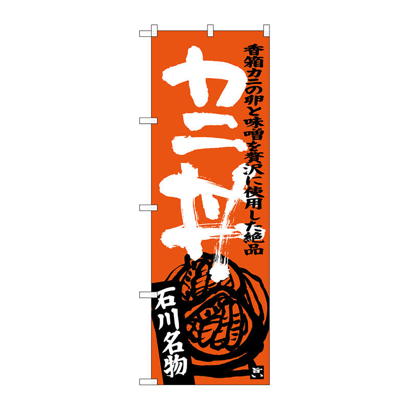 のぼり旗　カニ丼　Ｎｏ．ＳＮＢ－３９８６　Ｗ６００×Ｈ１８００