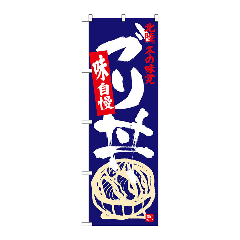 のぼり旗　ブリ丼　Ｎｏ．ＳＮＢ－３９８７　Ｗ６００×Ｈ１８００