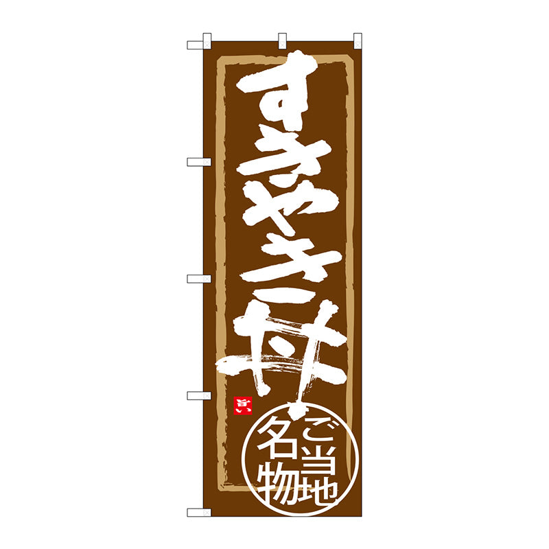 のぼり旗　すきやき丼　Ｎｏ．ＳＮＢ－３９８８　Ｗ６００×Ｈ１８００