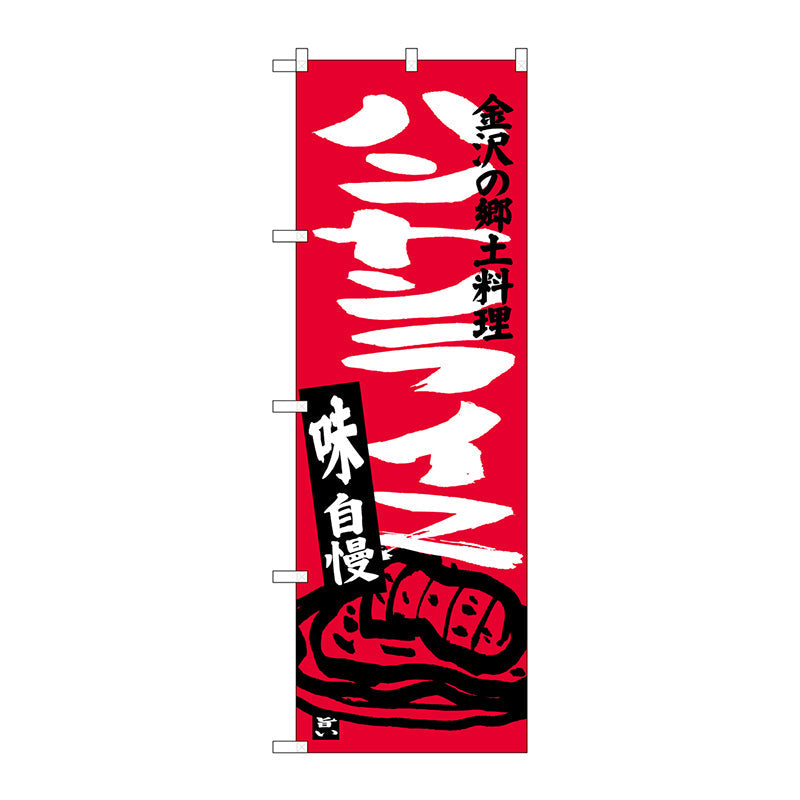 のぼり旗　ハントンライス　Ｎｏ．ＳＮＢ－３９８９　Ｗ６００×Ｈ１８００