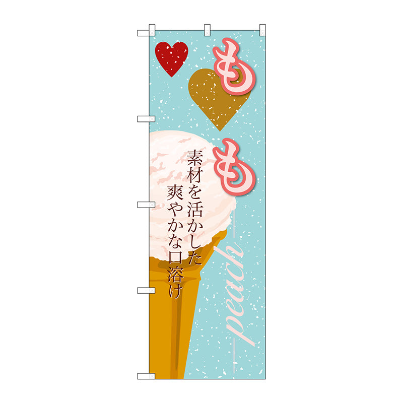 のぼり旗　もも（アイス）　Ｎｏ．ＳＮＢ－３９９　Ｗ６００×Ｈ１８００