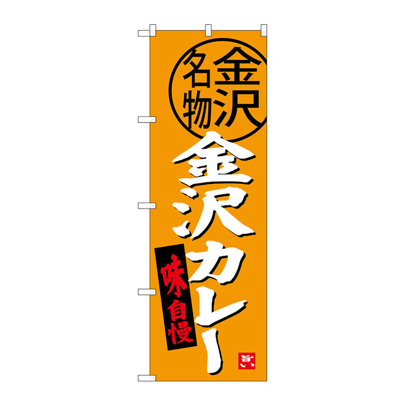 のぼり旗　金沢カレー　Ｎｏ．ＳＮＢ－３９９０　Ｗ６００×Ｈ１８００