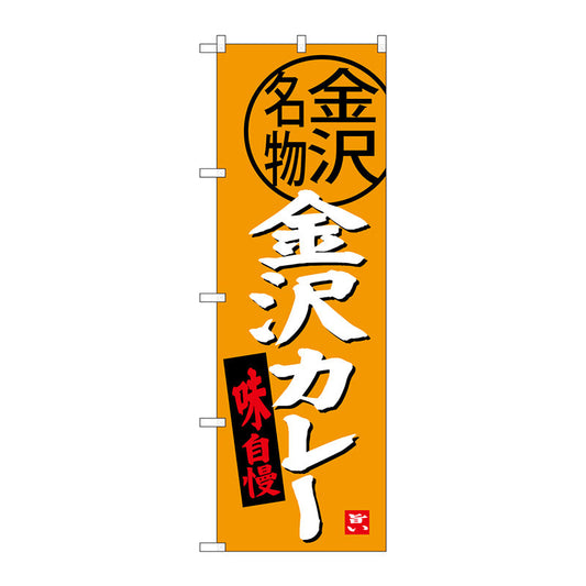 のぼり旗　金沢カレー　Ｎｏ．ＳＮＢ－３９９０　Ｗ６００×Ｈ１８００