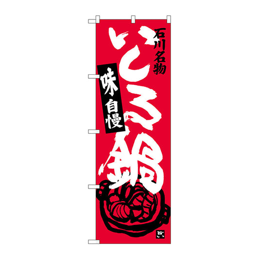 のぼり旗　いしる鍋　Ｎｏ．ＳＮＢ－３９９２　Ｗ６００×Ｈ１８００