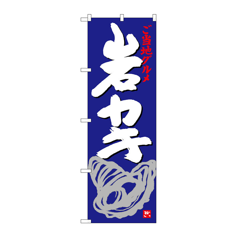 のぼり旗　岩カキ　Ｎｏ．ＳＮＢ－３９９３　Ｗ６００×Ｈ１８００