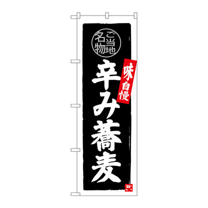 のぼり旗　辛み蕎麦　Ｎｏ．ＳＮＢ－３９９７　Ｗ６００×Ｈ１８００
