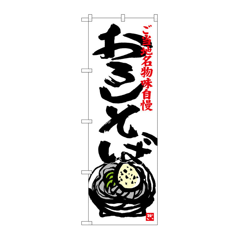 のぼり旗　おろしそば　Ｎｏ．ＳＮＢ－３９９８　Ｗ６００×Ｈ１８００