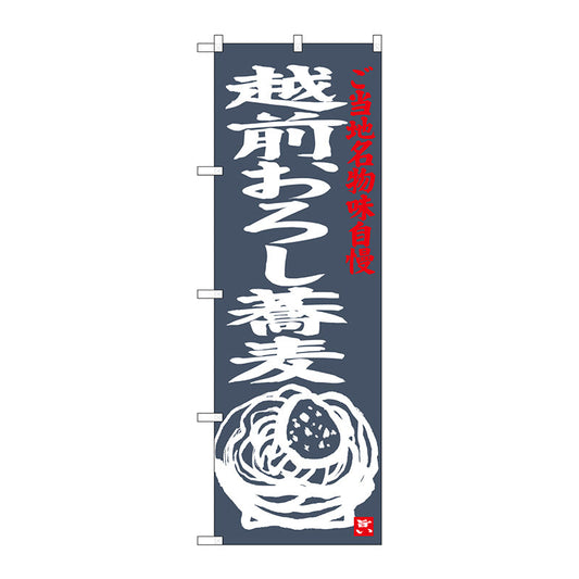 のぼり旗　越前おろし蕎麦　Ｎｏ．ＳＮＢ－３９９９　Ｗ６００×Ｈ１８００