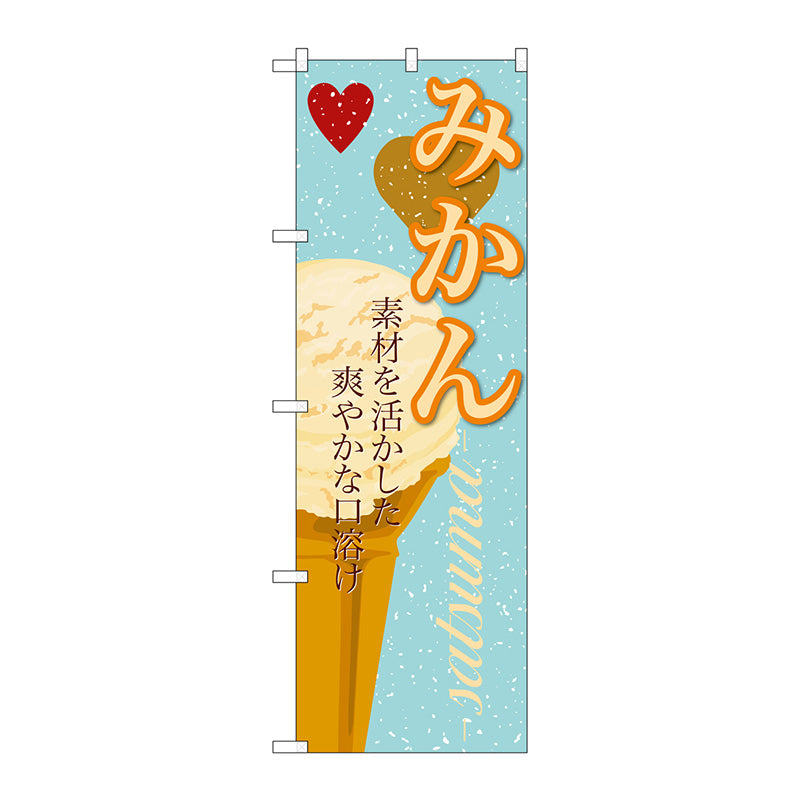 のぼり旗　みかん（アイス）　Ｎｏ．ＳＮＢ－４００　Ｗ６００×Ｈ１８００