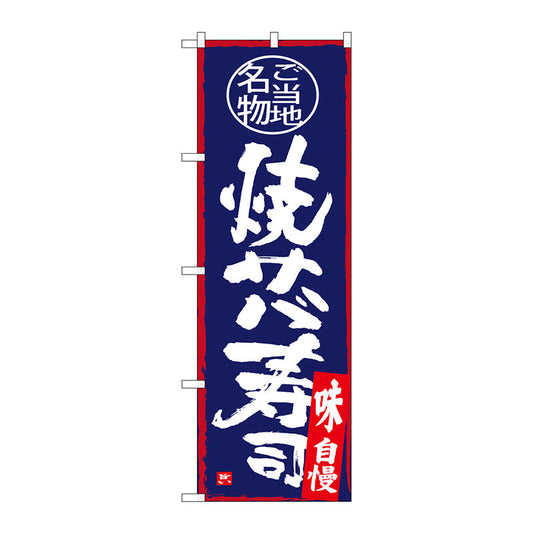 のぼり旗　焼サバ寿司　Ｎｏ．ＳＮＢ－４０００　Ｗ６００×Ｈ１８００