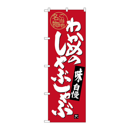 のぼり旗　わかめのしゃぶしゃぶ　Ｎｏ．ＳＮＢ－４００１　Ｗ６００×Ｈ１８００