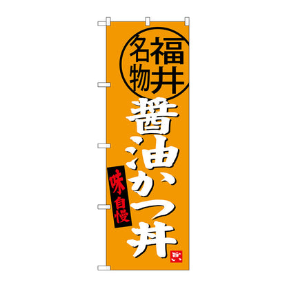 のぼり旗　醤油かつ丼　福井名物　Ｎｏ．ＳＮＢ－４００３　Ｗ６００×Ｈ１８００