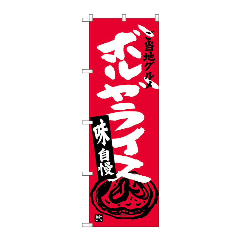 のぼり旗　ボルガライス　Ｎｏ．ＳＮＢ－４００４　Ｗ６００×Ｈ１８００