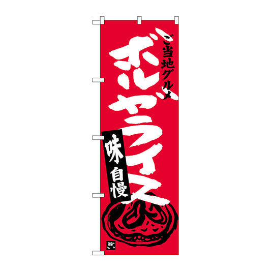 のぼり旗　ボルガライス　Ｎｏ．ＳＮＢ－４００４　Ｗ６００×Ｈ１８００