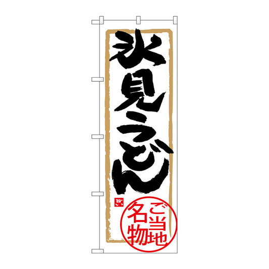 のぼり旗　氷見うどん　Ｎｏ．ＳＮＢ－４００５　Ｗ６００×Ｈ１８００