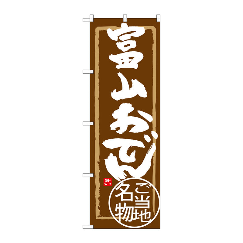 のぼり旗　富山おでん　Ｎｏ．ＳＮＢ－４００６　Ｗ６００×Ｈ１８００
