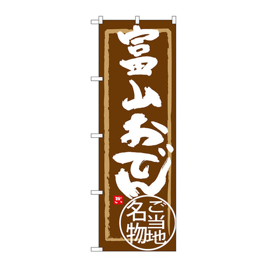 のぼり旗　富山おでん　Ｎｏ．ＳＮＢ－４００６　Ｗ６００×Ｈ１８００
