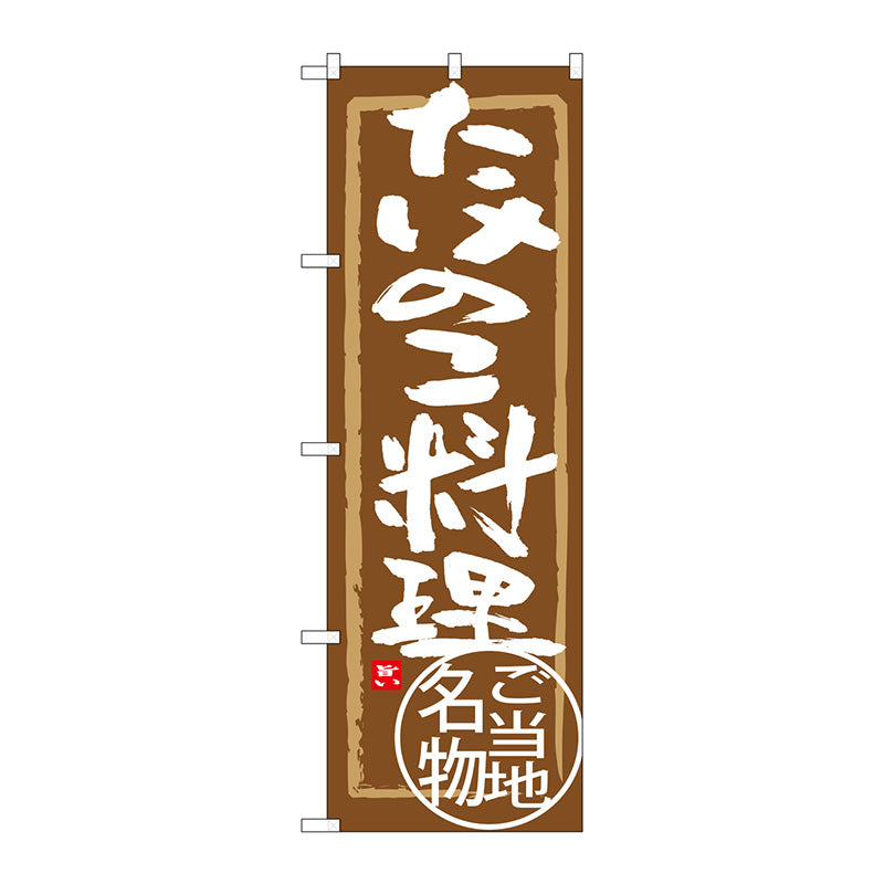 のぼり旗　たけのこ料理　Ｎｏ．ＳＮＢ－４０１０　Ｗ６００×Ｈ１８００