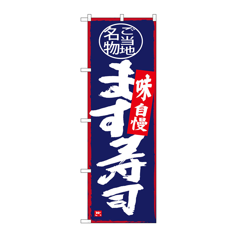 のぼり旗　ます寿司　Ｎｏ．ＳＮＢ－４０１２　Ｗ６００×Ｈ１８００