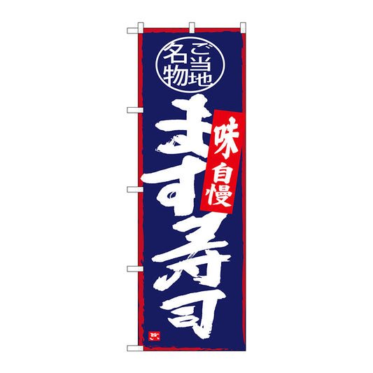 のぼり旗　ます寿司　Ｎｏ．ＳＮＢ－４０１２　Ｗ６００×Ｈ１８００