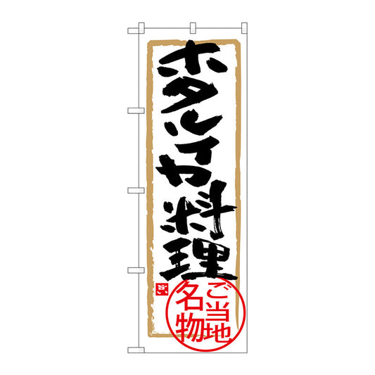 のぼり旗　ホタルイカ料理　Ｎｏ．ＳＮＢ－４０１３　Ｗ６００×Ｈ１８００