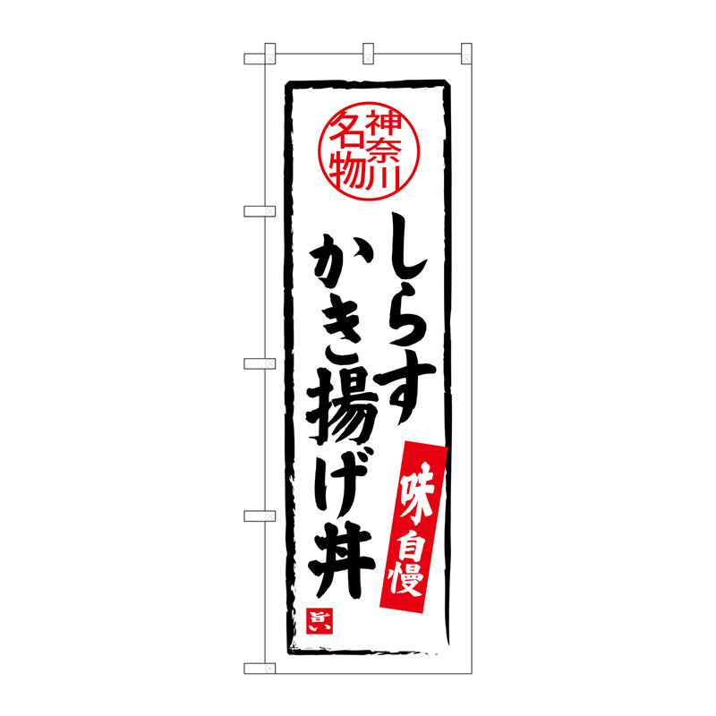 のぼり旗　しらすかき揚げ丼　Ｎｏ．ＳＮＢ－４０１５　Ｗ６００×Ｈ１８００