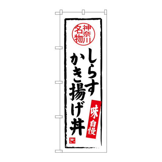 のぼり旗　しらすかき揚げ丼　Ｎｏ．ＳＮＢ－４０１５　Ｗ６００×Ｈ１８００