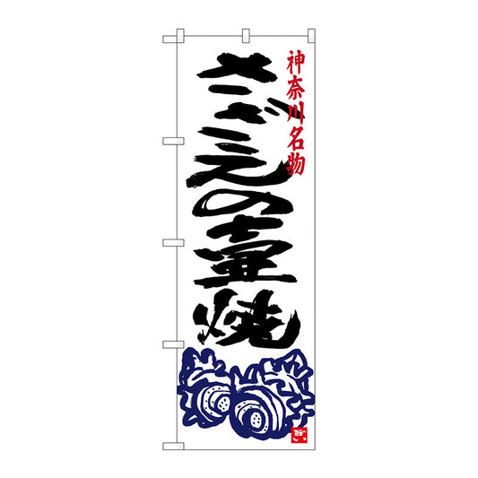 のぼり旗　さざえの壷焼き　Ｎｏ．ＳＮＢ－４０１６　Ｗ６００×Ｈ１８００