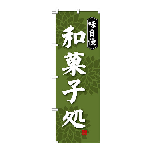 のぼり旗　和菓子処　味自慢　Ｎｏ．ＳＮＢ－４０１９　Ｗ６００×Ｈ１８００