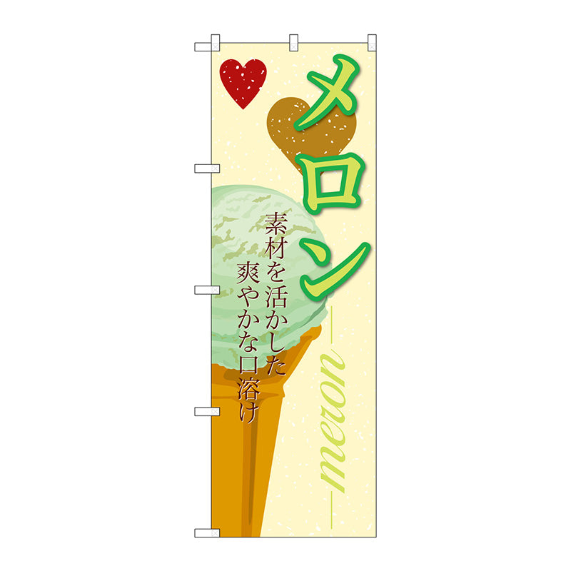 のぼり旗　メロン（アイス）　Ｎｏ．ＳＮＢ－４０２　Ｗ６００×Ｈ１８００