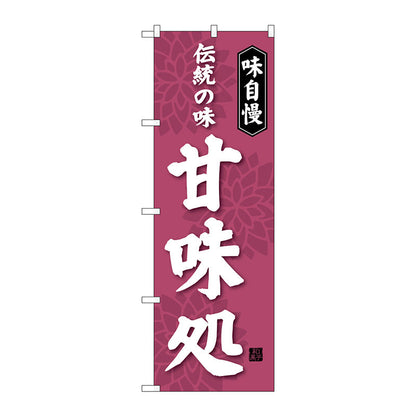 のぼり旗　甘味処　伝統の味　Ｎｏ．ＳＮＢ－４０２１　Ｗ６００×Ｈ１８００