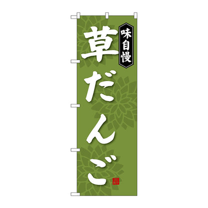のぼり旗　草だんご　Ｎｏ．ＳＮＢ－４０２８　Ｗ６００×Ｈ１８００