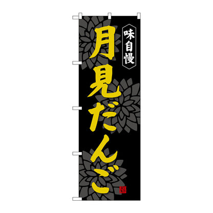 のぼり旗　月見だんご　Ｎｏ．ＳＮＢ－４０２９　Ｗ６００×Ｈ１８００