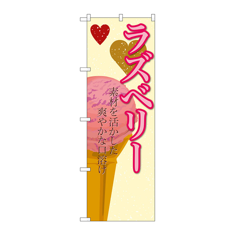 のぼり旗　ラズベリー（アイス）　Ｎｏ．ＳＮＢ－４０３　Ｗ６００×Ｈ１８００